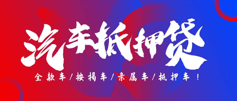 二手車抵押如何貸款,貸款利息是多少?