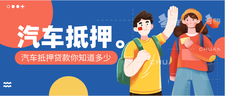 20萬左右的汽車抵押貸款多少年？
