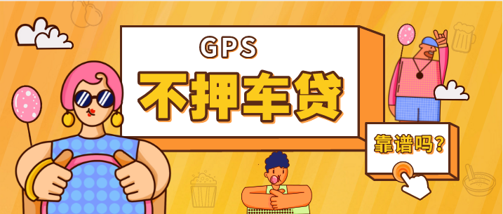 不押車貸款裝GPS汽車抵押貸款靠譜嗎？