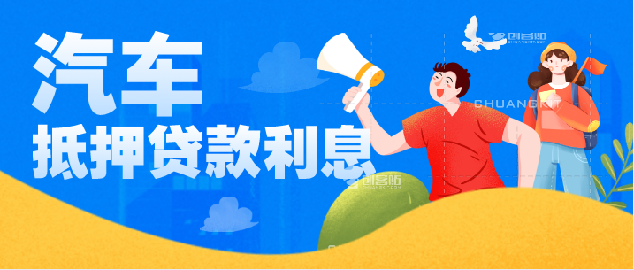 汽車抵押貸款15萬元利息是多少？