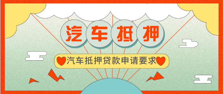 申請汽車抵押貸款有哪些要求？