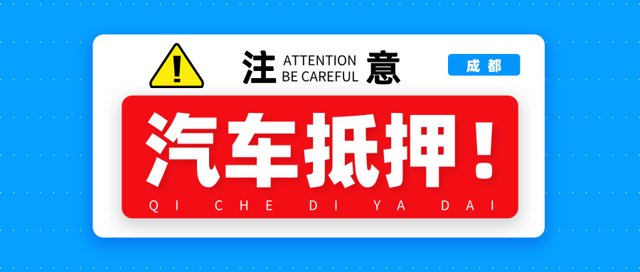 成都什么地方可以辦理汽車抵押貸款
