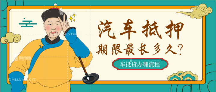 成都抵押貸款能貸多久辦理車抵貸流程