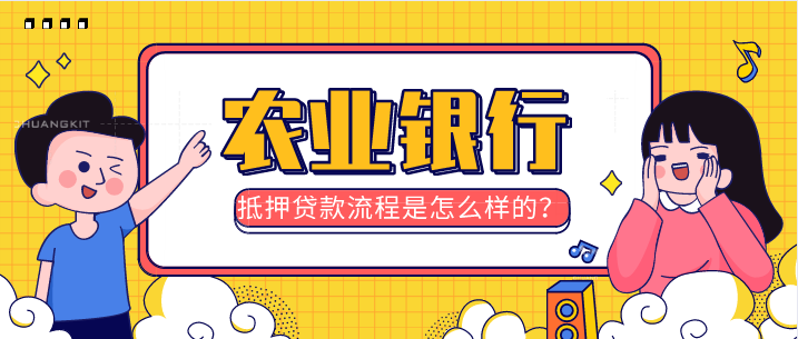 農業銀行抵押貸款步驟是怎么樣的？