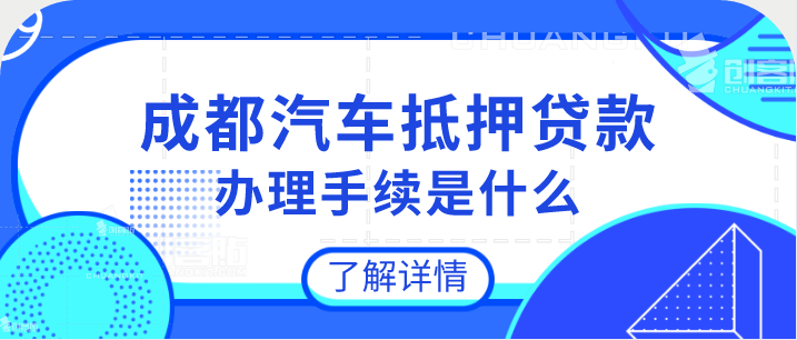 汽車抵押貸款辦理手續是什么?