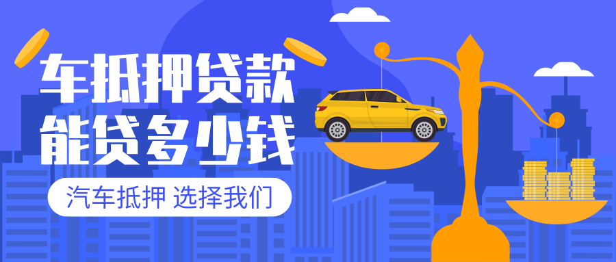 30萬左右的車抵押貸款能貸多少錢?