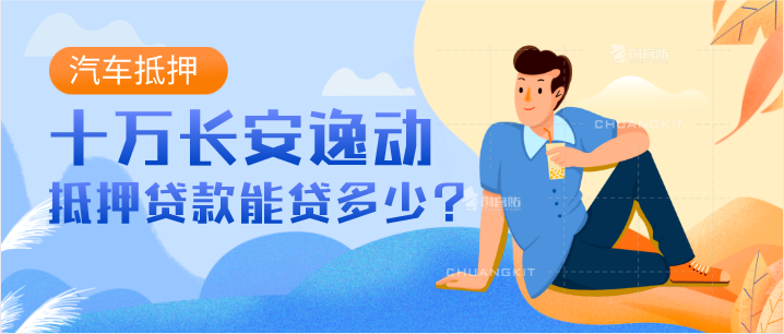 十萬左右的長安逸動的車能批下來多少抵押借款