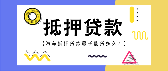 抵押車有什么風險？