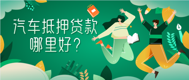 成都建行汽車抵押貸款怎么辦理？