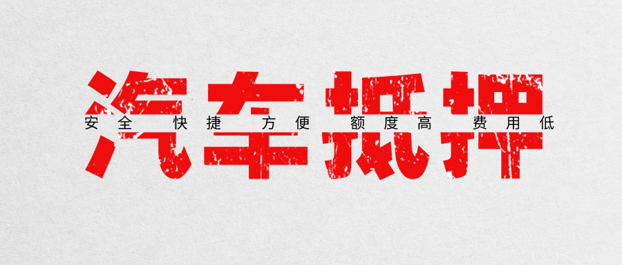 成都汽車抵押貸款哪家公司靠譜？