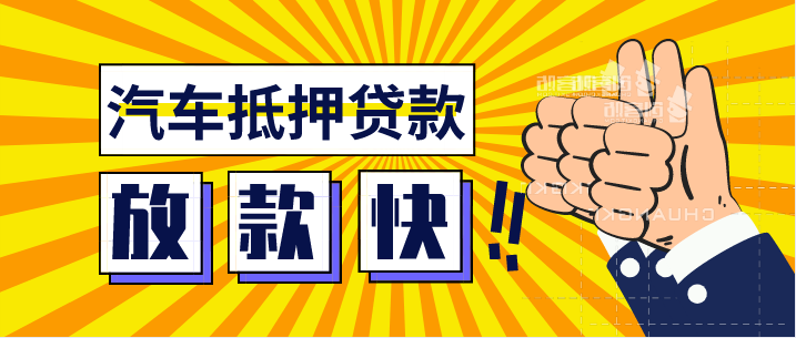 成都微貸網和車貸平安銀行的車輛抵押借款是怎樣的都有什么必要條件啊