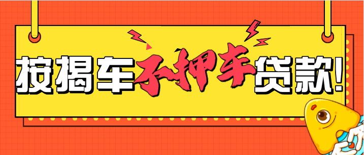 貸款買車需要抵押什么證件？申請流程是什么