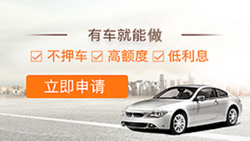 成都車輛抵押貸款之不押車和押車貸款