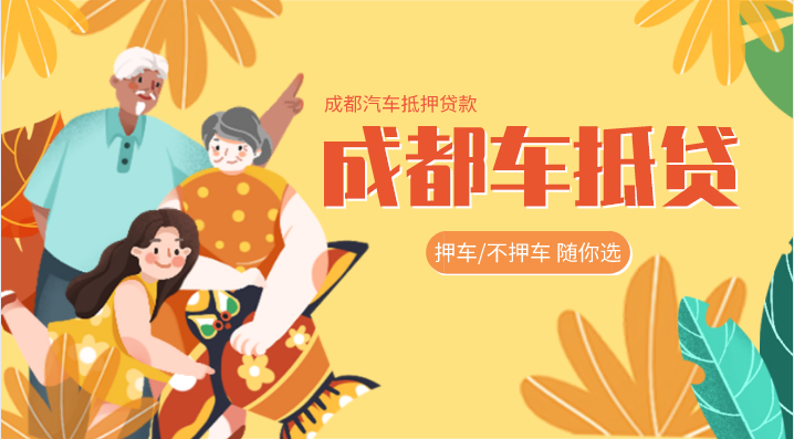 把車輛抵押了，成都車輛抵押機構會開嗎？