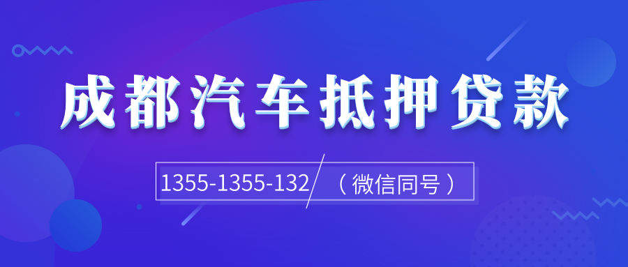 成都汽車抵押貸款，汽車評估要依據哪些步驟？