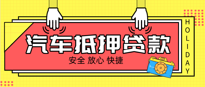 成都用別人機動車輛申請抵押貸款要留意的三點