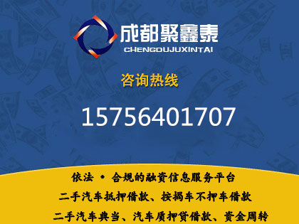 成都汽車抵押貸款，成都買房不是夢，聚鑫汽車助你一臂之力
