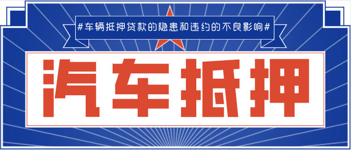 成都車輛抵押貸款普遍存在的隱患和違約的不良影響