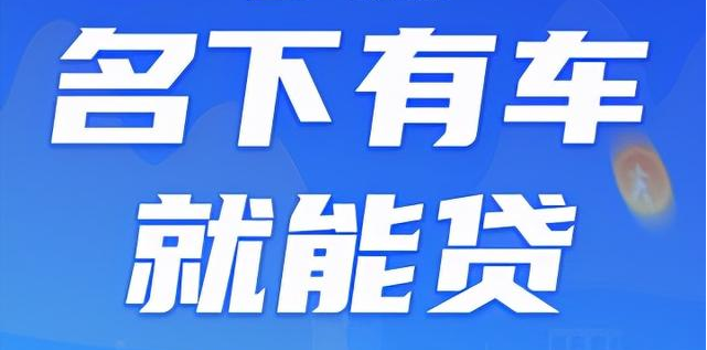 成都哪些銀行可以處理汽車抵押貸款業務?