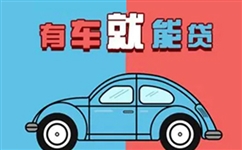 重慶汽車抵押貸款的金額與汽車性質有關