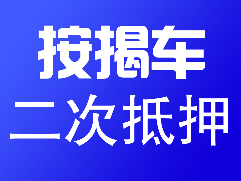 成都二次抵押貸款，最多能貸多少錢？
