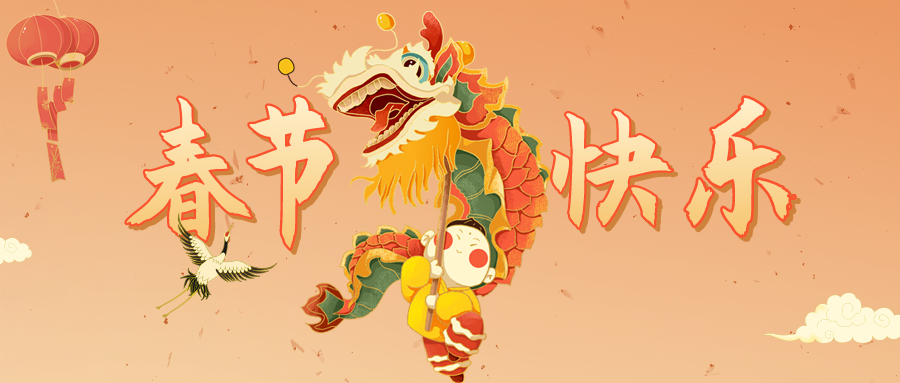 春節