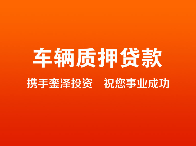 抵押汽車貸款可以在哪些地方辦理？哪里能夠迅速獲得車輛抵押貸款？